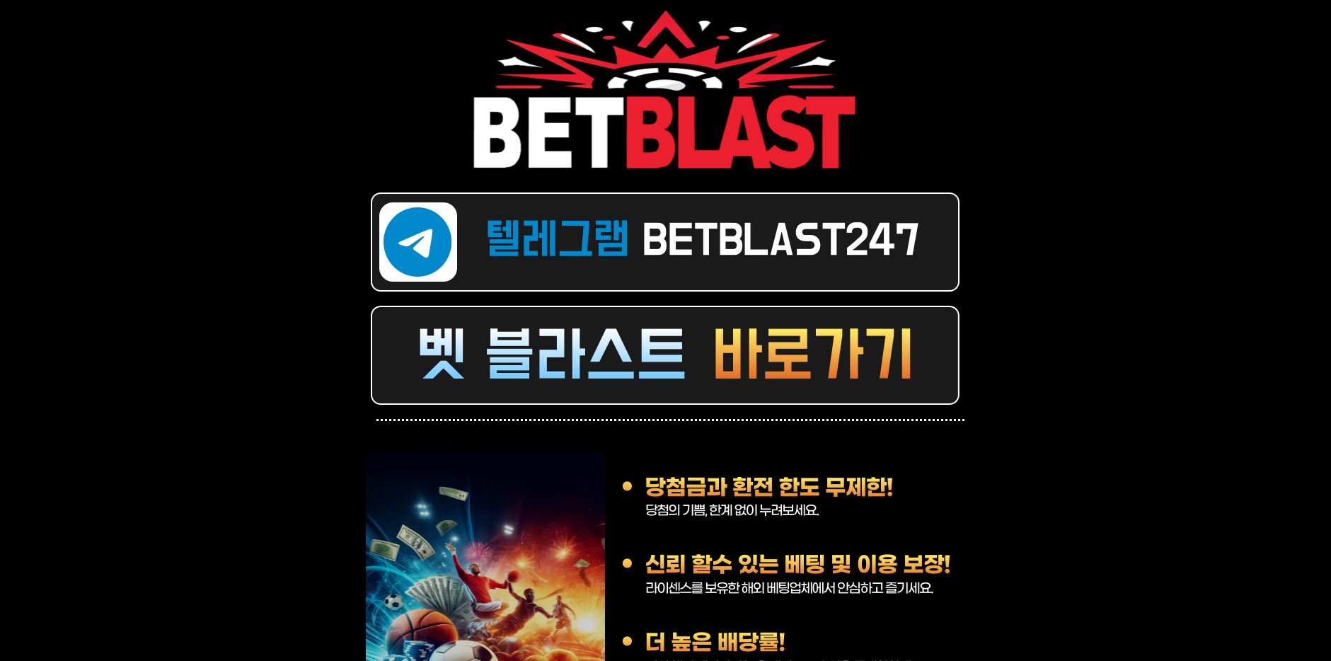 벳블라스트 먹튀 의심 – 피해 사례와 안전 이용 가이드